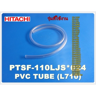 อะไหล่เครื่องซักผ้าของแท้/PTSF-110LJS*024/สายวัดระดับน้ำเครื่องซักผ้าฮิตาชิ/HITACHI/PVC TUBE/สามารถใช้งานได้หลายรุ่น