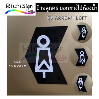 ป้ายลูกศร ห้องน้ำ ป้ายห้องน้ำ ป้ายบอกทาง ห้องน้ำชาย ห้องน้ำหญิง รุ่นARROW-LOFT สไตล์ลอฟท์ สไตล์โมเดิร์น