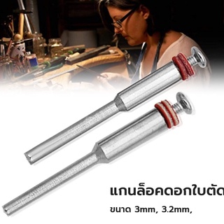 ก้านโรตารี่เครื่องมือ ขนาด 2.3mm, 3mm แกนล็อคดอกใบตัด