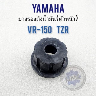 ยางรองถัง vr150 tzr ยางรองถังน้ำมัน vr150 tzr ยางรองถังน้ำมันตัวหน้า yamaha vr150 tzr