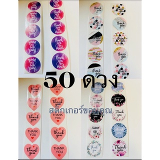 สติ๊อกขอบคุณแบ่งขาย 50 ดวง ‼️พร้อมส่ง