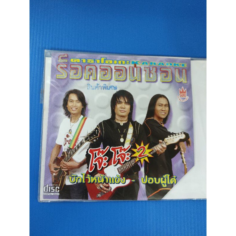 แผ่น VCD Karaoke ร็อคออนซอนโจ๊ะ โจ๊ะ ชุดที่ 2