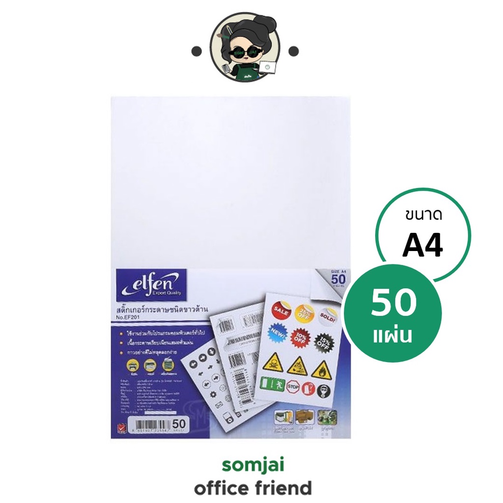 Elfen - เอลเฟน สติ๊กเกอร์กระดาษขาว ชนิดด้าน ขนาด A4 ( 1x50 แผ่น )