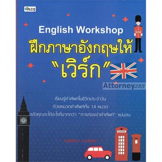 English Workshop ฝึกภาษาอังกฤษให้เวิร์ก