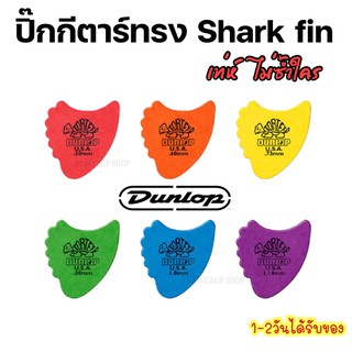 (พร้อมส่ง) ชุด1ชิ้น ปิ๊กกีตาร์Dunlop pick (Shark fin) ปิ๊กกีตาร์ฉลาม สุดเท่ห์ Pick guitar ปิ๊กเต่า ทุกขนาด