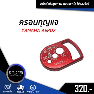 ครอบกุญแจ YAMAHA AEROX 155 อะไหล่แต่ง ของแต่ง งาน CNC มีประกัน อุปกรณ์ครอบกล่อง