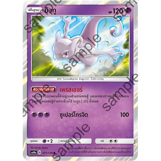 [ของแท้] มิวทู (R) AS4a 071/178 การ์ดโปเกม่อน ภาษาไทย Pokemon Trading Card Game