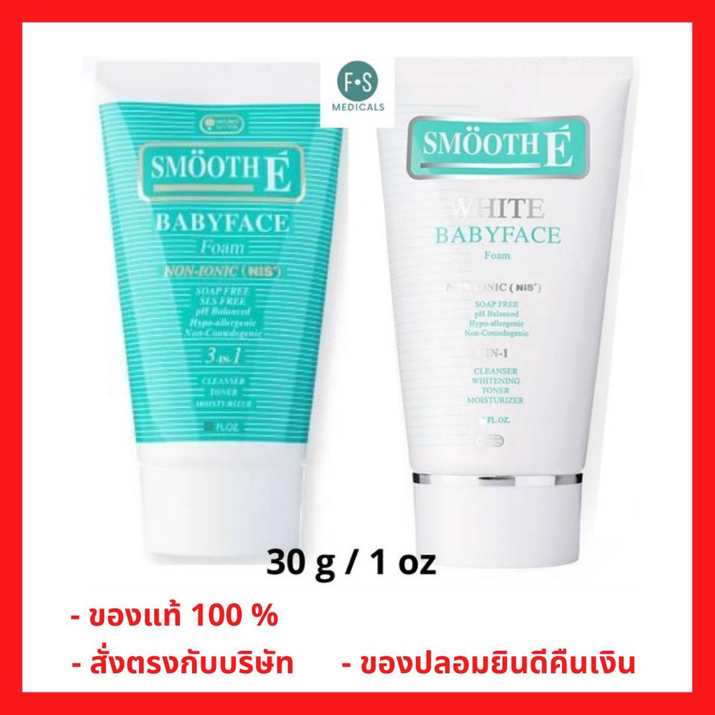 ล็อตใหม่!! Smooth E Babyface Foam / White Babyface Foam สมูท อี เบบี้ เฟซ โฟม ไม่มีฟอง 30 กรัม. (1 ห