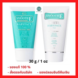 "ซื้อครบ มีของแถม" Smooth E Babyface Foam / White Babyface Foam สมูท อี เบบี้ เฟซ โฟม ไม่มีฟอง 30 กรัม. (1 หลอด)