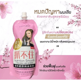 ครีมหมักผม เคราตินสด Nutrition Smooth 500 ml.