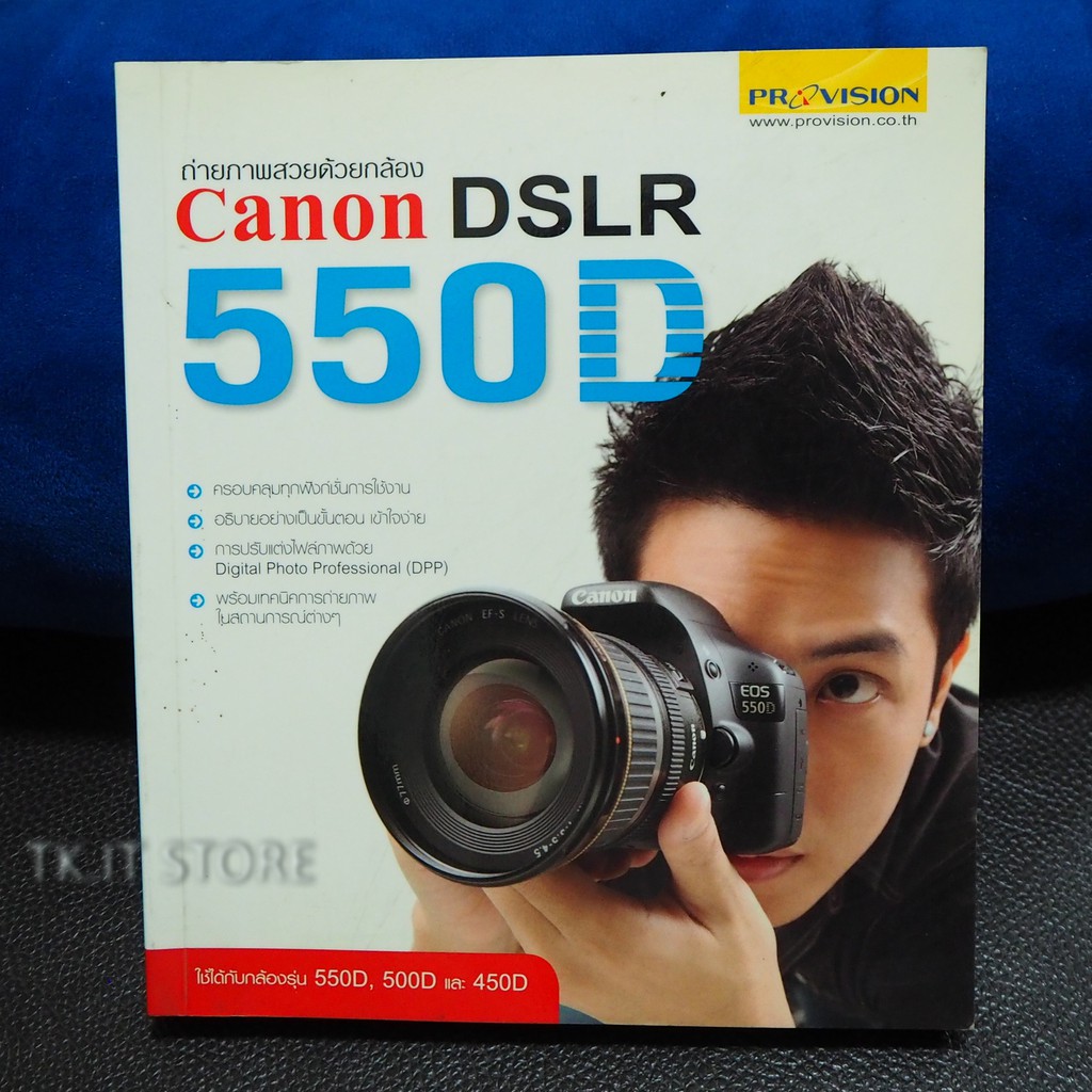 หนังสือ “ถ่ายภาพสวยด้วยกล้อง Canon DSLR EOS 550D”