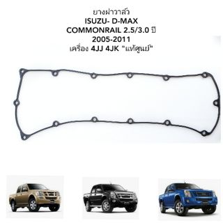 ยางฝาครอบวาล์ว
ISUZU- D-MAX COMMONRAIL 2.5/3.0  "แท้ศูนย์" ยางฝาวาล์ว ISUZU D-MAX