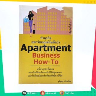 Apartment Business How-To ทำธุรกิจอพาร์ตเมนต์กันดีกว่า