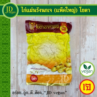 🉐ไก่แผ่นรังนกเจ (แพ็คใหญ่) โยตา (Youta) ขนาด 450 กรัม - Vegetarian in Birds Nest Shape 450g. - อาหารเจ อาหารวีแกน