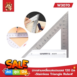 W3070 ฉากสามเหลี่ยมสแตนเลส 120 มิล Stainless Triangle Ruler