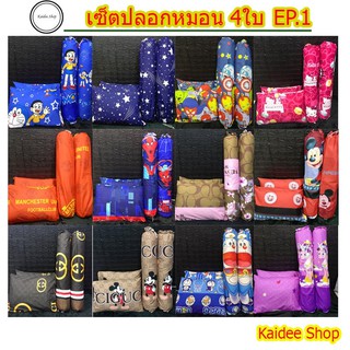 ปลอกหมอนหนุนปลอกหมอนข้างครบเซ็ต 4 ชิ้น