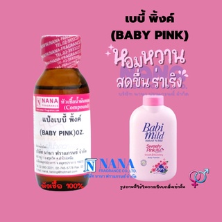 หัวเชื้อน้ำหอม 100% กลิ่นแป้งเบบี้พิ้งค์(BABY PINK)