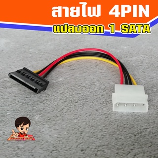 สายไฟ 4 Pin แปลงออกเป็น สายไฟ SATA 1 หัว