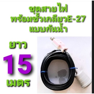 สาย สายไฟ VKF 2×0.5  พร้อม ขั้วเกลียว กันน้ำ แบบสำเร็จ ยาว15ม.