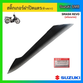 สติ๊กเกอร์ฝาปิดแตรข้างขวา (สีดำ) ยี่ห้อ Suzuki รุ่น Smash Revo แท้ศูนย์