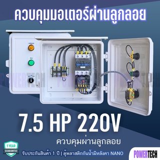 7.5HP 220V ตู้ควบคุม มอเตอร์ ปั๊มนำ้ ผ่าน ลูกลอย ไฟฟ้า หรือ สวิตซ์แรงดัน ป้องกันมอเตอร์ไหม้