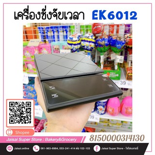 เครื่องชั่งแบบจับเวลา EK6012