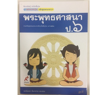 แม่บทมาตรฐาน พระพุทธศาสนา ป.6 อจท