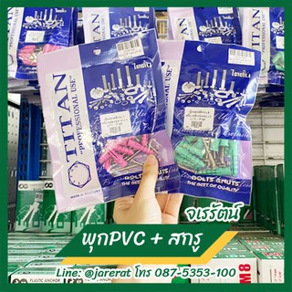 สกรู + พุกพลาสติก เบอร์ 7 และ เบอร์ 8 ( ถุงละ 15 ชุด )  - ชุดสกรูพร้อมพุก สกรูและพุกพลาสติก