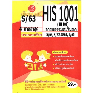 ข้อสอบ HIS 1001 (HI 101) อารยธรรมตะวันตก