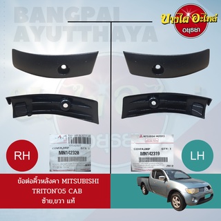 ข้อต่อคิ้วหลังคา/ข้อต่อคิ้วรางน้ำหลังคา MITSUBISHI TRITON (รุ่น CAB) โฉมปี 2005-2014 ของแท้ศูนย์💯 (เลือกข้างซ้าย-ขวา)