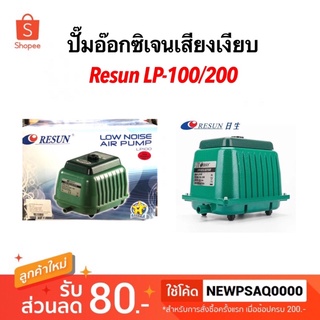 RESUN LP 100 / 200 ปั้มลมเสียงเงียบ ปั๊มอ๊อกซิเจนตู้ปลา-บ่อปลา