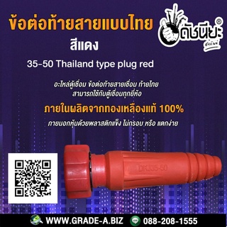 ข้อต่อท้ายสายแบบไทยสีแดง 35-50 อะไหล่ตู้เชื่อม ข้อต่อท้ายสายเชื่อม ท้ายไทย สามารถใช้กับตู้เชื่อมทุกยี่ห้อ 35-50 Thail...