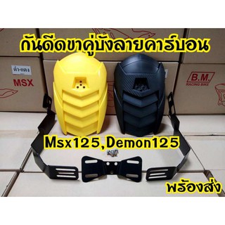 กันดีดขาคู่ Msx,Demon,Z125,KSR ฝาแบทเเมน ครบชุด