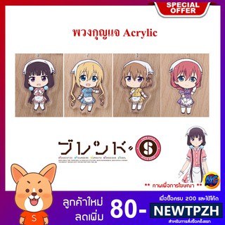 พวงกุญแจการ์ตูนอนิเมะ Blend S