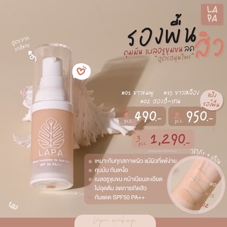 *แถมฟองน้ำไข่** รองพื้นลภา LAPA (สูตรลดสิว ลดการเกิดสิว) SPF50PA++