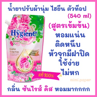 น้ำยาปรับผ้านุ่มไฮยีน เอ็กซ์เพิร์ท แคร์ ไลฟ์ เนเจอร์ กลิ่นซันไรส์ คิส 490มล.