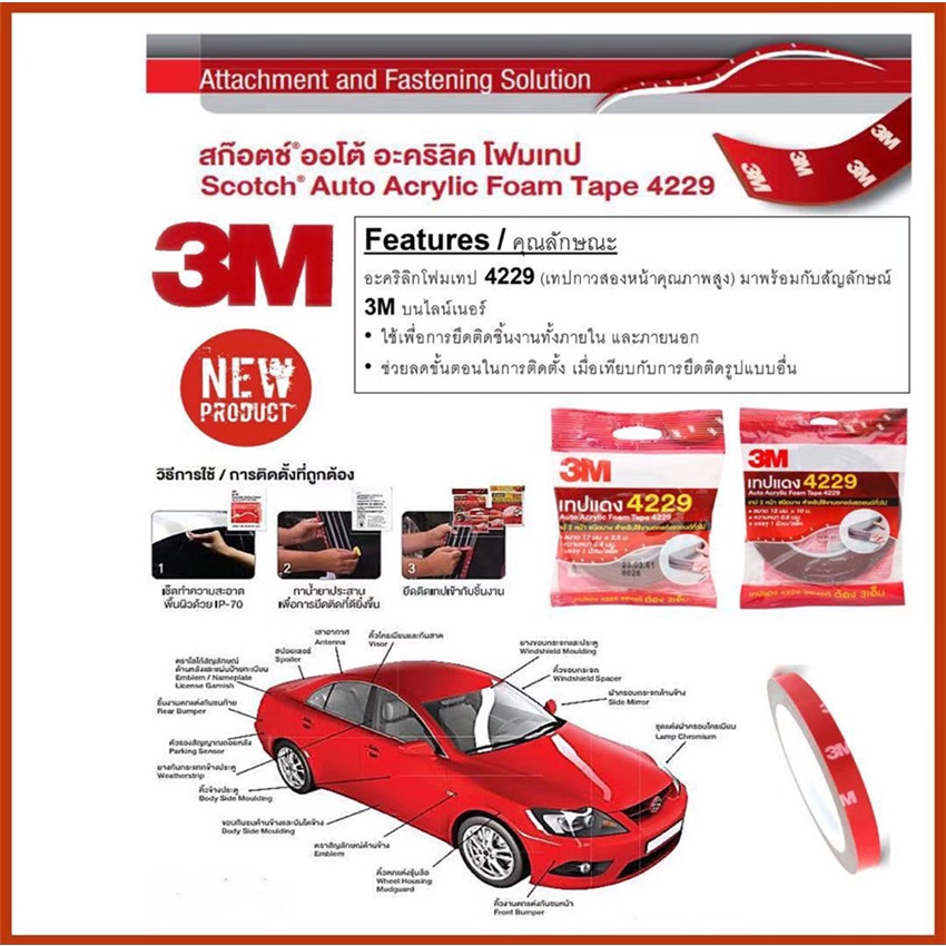 ติดรถยนต์ กาว 2 หน้า 3M เทปกาว 3M4229 เทปกาวสองหน้า3Mสามเอ็ม กาวสองหน้า 3M แท้ 100% ยาว 10 เมตร กว้าง12มม หนา0.8มม กาว3m - รูปที่ 6
