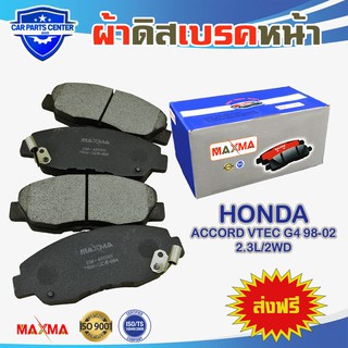 ผ้าเบรค MAXMA(blue) ผ้าดิสเบรคหน้า ACCORD VTEC G4 98-02 2.3L/2WD ปี 1998-2002 ผ้าเบรคแอคคร์อด 673