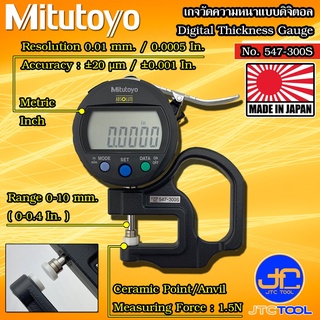 Mitutoyo เกจวัดความหนาแบบดิจิตอล ขนาด 0-10มิล (0-0.4นิ้ว) รุ่น 547-300S - Digital Thickness Gauge No.547-300S