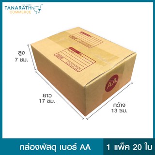 กล่องพัสดุ เบอร์ AA (แพ็ค 20 ใบ)