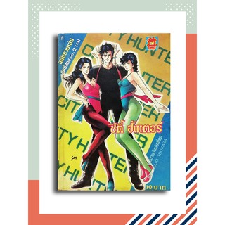 City Hunter ซิตี้ ฮันเตอร์ ฉบับรวมเล่มชุดที่สอง No.2 (11)