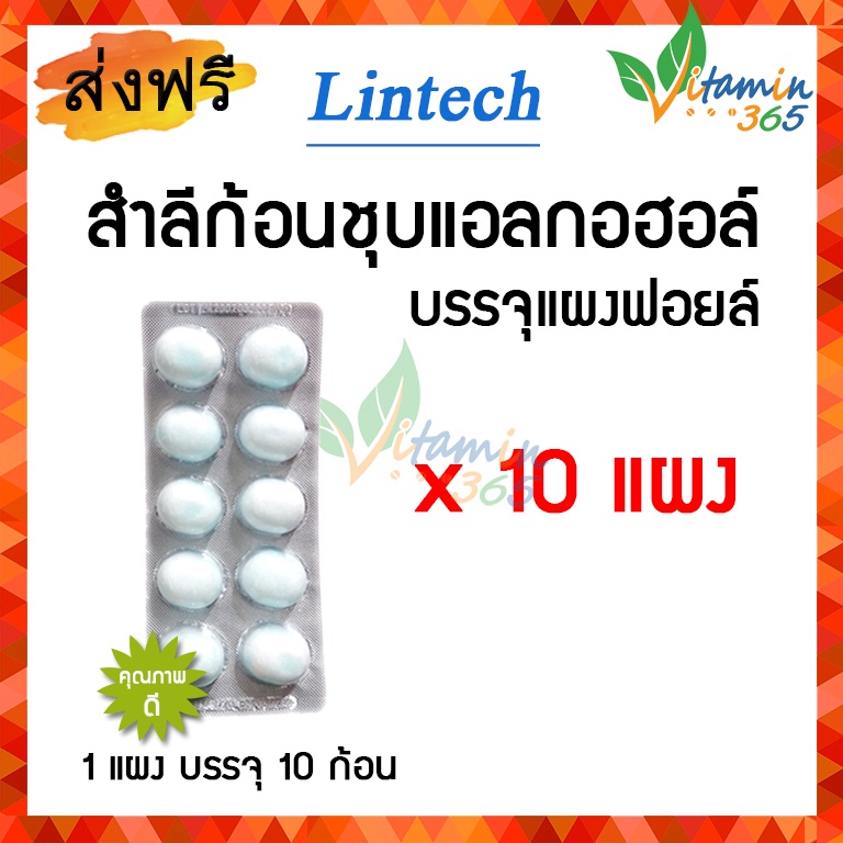 (10 แผง) Lintech สำลีชุบแอลกอฮอล์ สำเร็จรูป Alcohol cotton ball blister pack บรรจุแผงละ 10 ก้อน