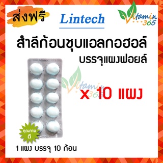 (10 แผง) Lintech สำลีชุบแอลกอฮอล์ สำเร็จรูป Alcohol cotton ball blister pack บรรจุแผงละ 10 ก้อน