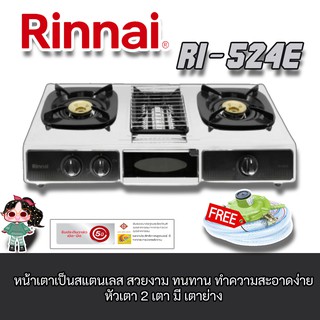 Rinnai รุ่น Ri-524e  2หัวเตาผัด + 1เตาย่างชุดหัวปรับแก๊สแรงดันต่ำแถมหัวปรับ L-325