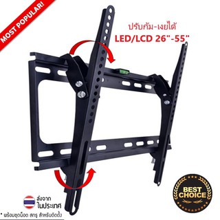 ขาแขวนจอ ปรับก้มเงยได้ Tilting Wall Mount 26 - 55