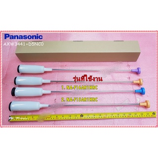 อะไหล่ของแท้/โช๊คเครื่องซักผ้าพานาโซนิค/(SUSPENSION ASSY SET/(1ชุด มี 4อัน)Panasonic/AXW3441+D5NC0/NA-F16AR1HRC/NA-F15AR