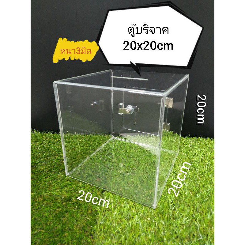 ตู้บริจาค กล่องบริจาค กล่องใส่เงิน 20×20×20ซม.