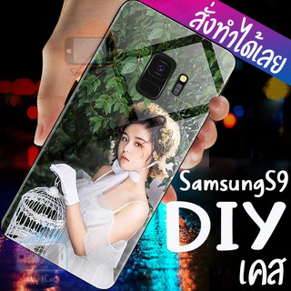 เคสสั่งทำ DIY เคสซัมซุง เคสกระจก samsung galaxy s9 ขอบ นิ่มหลังแข็ง case กระจกเงา กันกระแทก รอบด้าน เคส สกรีน