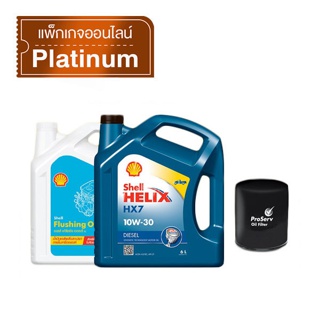 [eService] SHELL แพ็กเกจเปลี่ยนถ่ายน้ำมันเครื่องกึ่งสังเคราะห์ Helix Hx7 ดีเซล 10W-30 (6L) + Flushing Oil + Oil filter