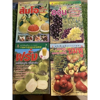 หนังสือ การปลูกและขยายพันธ์องุ่น/ฝรั่ง/ส้มโอ/ชมพู่